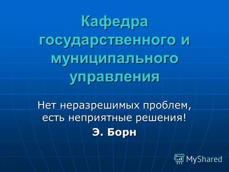 Нет проблем есть неприятные решения. Нет проблем есть неприятные решения. Не бывает неразрешимых проблем бывают неприятные решения. Нерешаемых задач не бывает. Неприятная цитаты.