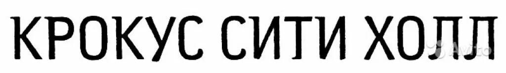 Крокус Сити логотип. Крокус Сити Холл эмблема. Крокус Сити Молл логотип. Вывеска Крокус Сити Холл.