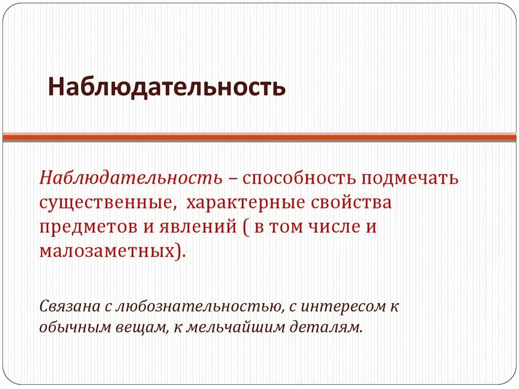 Что открывает наблюдательность человеку сочинение. Понятие наблюдательность. Наблюдение и наблюдательность. Наблюдательноность это. Наблюдательность это сочинение.