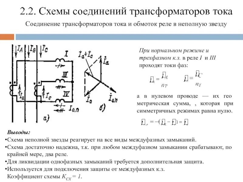 Схемы соединения трансформаторов тока. Схема соединения трансформаторов тока в неполную звезду. Схемы соединения обмоток трансформаторов тока. Схема подключения трансформаторов тока неполная звезда.