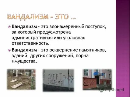 Вандализм это