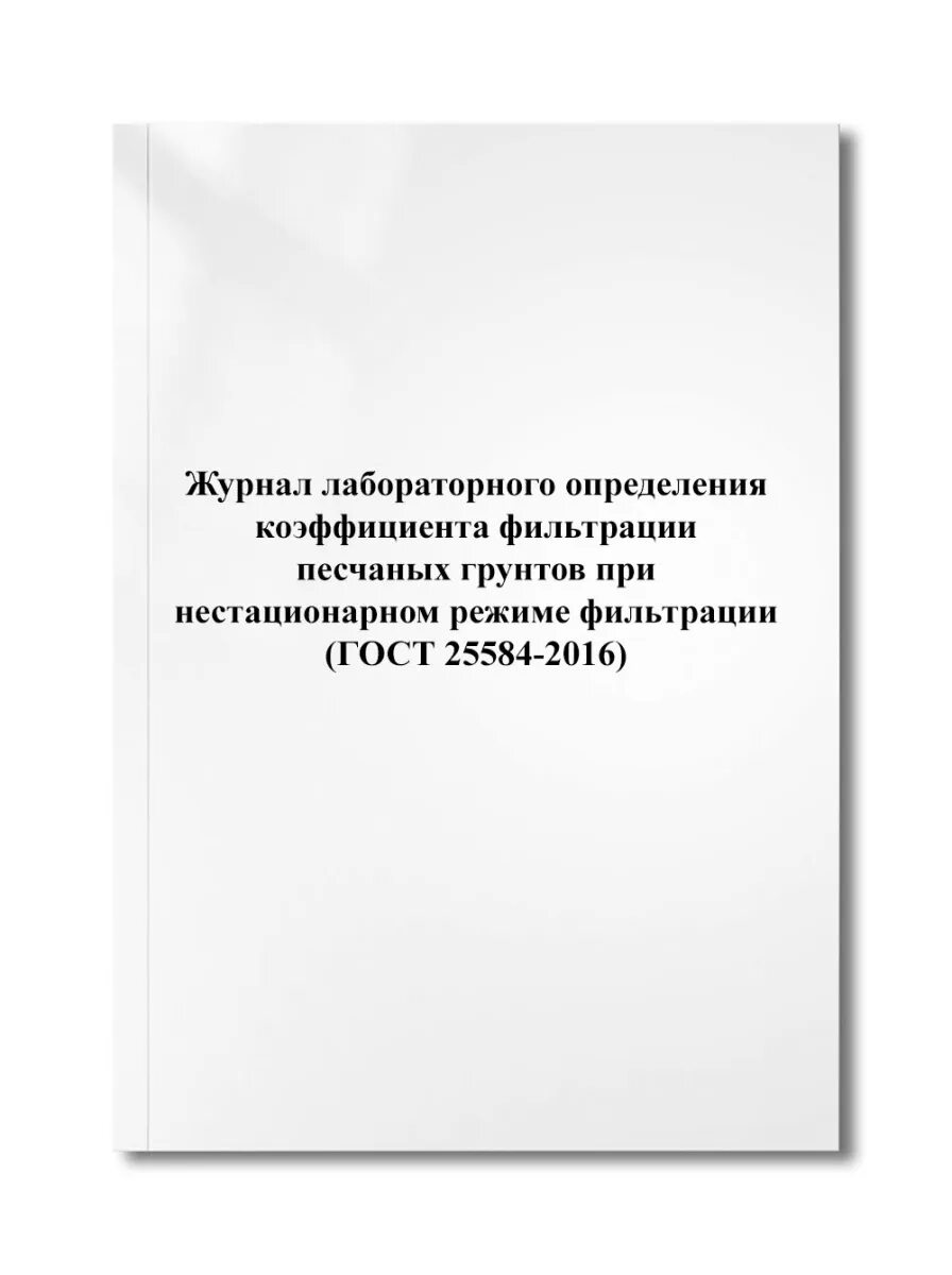 Грунты методы лабораторного определения коэффициента фильтрации. Расчет коэффициента фильтрации песка.