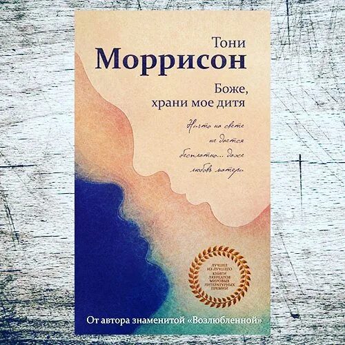 Боже храни мое дитя. Тони моррисон книги. тони моррисон боже храни мое дитя. книга боже храни мое дитя.