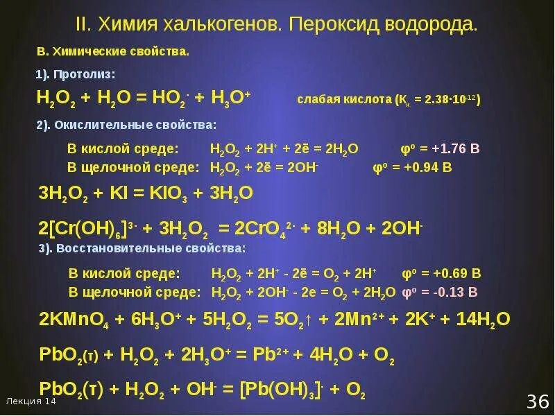 Гидроксид железа 2 и водород реакция. Химические свойства перекиси. Пероксиды реакции. Химические свойства водорода. Пероксиды это в химии.