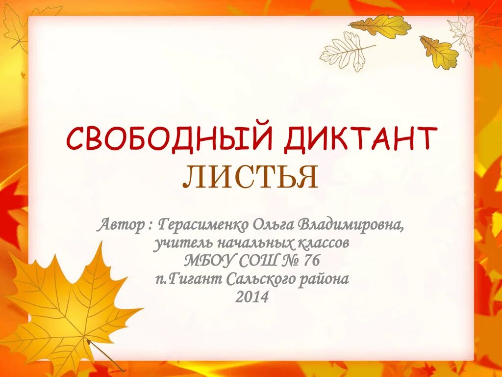 Свободный диктант какова основная. Свободный диктант это. Лист для диктанта. Листва диктант. Диктант на листочке.