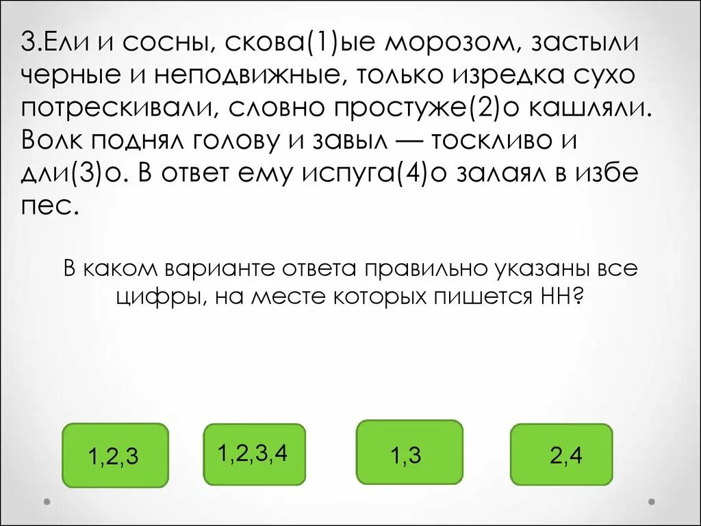 Как пишется Скованные Морозом. Если и сосны Скованные. Застынь неподвижно.