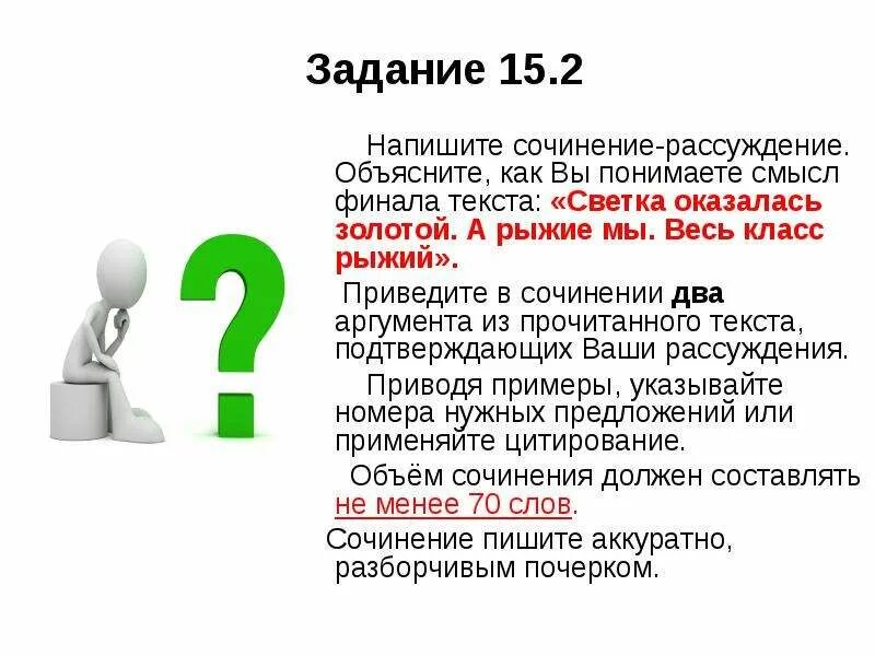 Сочинение как вы понимаете смысл финала текста. Объясните, как вы понимаете смысл финала. напишите сочинение рассуждение объясните как. сочинение рассуждение как вы понимаете смысл финала текста. сочинение рассуждение объяснение.