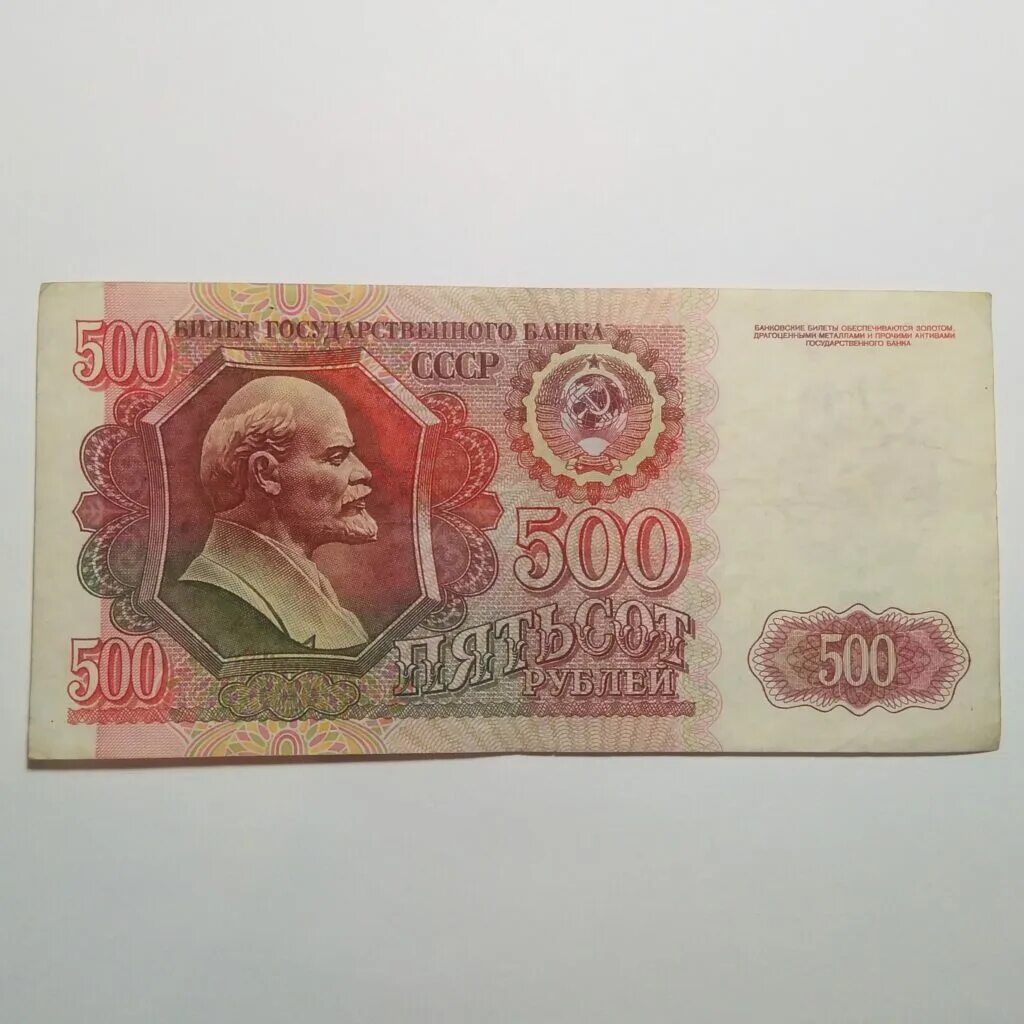 4 80 в рублях. Купюры СССР 1991-1992 год. 500 Рублей 1991 года. Банковские купюры СССР. Советские 1000 рублей бумажные.