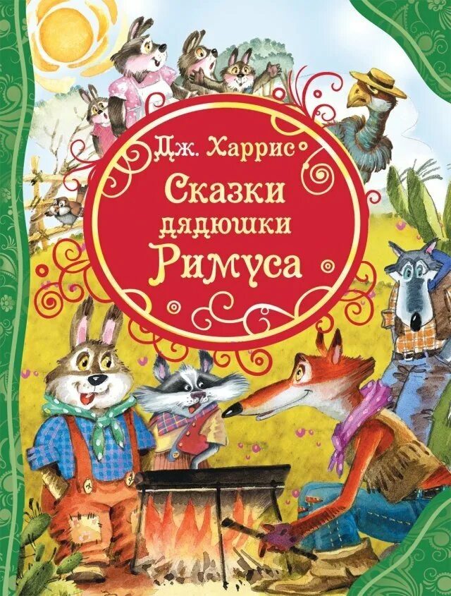 Дядюшка рассказ. Сказки дядюшки Римуса книга. Джоэль Чандлер Харрис сказки дядюшки Римуса. Д Харрис рассказы дядюшки Римуса. Сказки дядюшки Римуса Джоэль Чандлер Харрис книга.