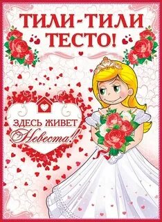 Тили тили тесто 4