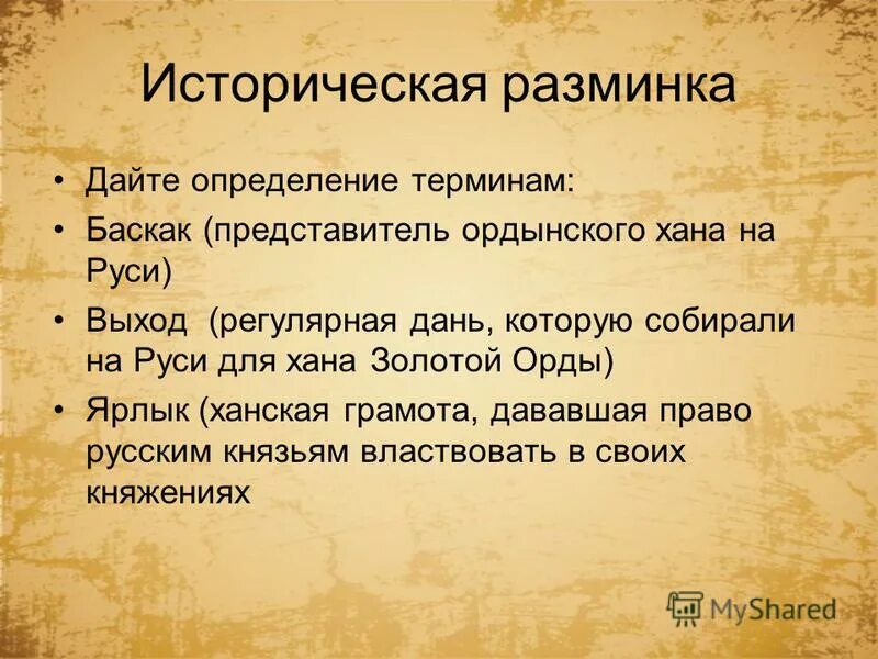 Тест золотая орда 6 класс с ответами. Дайте определение терминам. Термины по золотой Орде. Понятие Баскак. Золотая Орда термин.