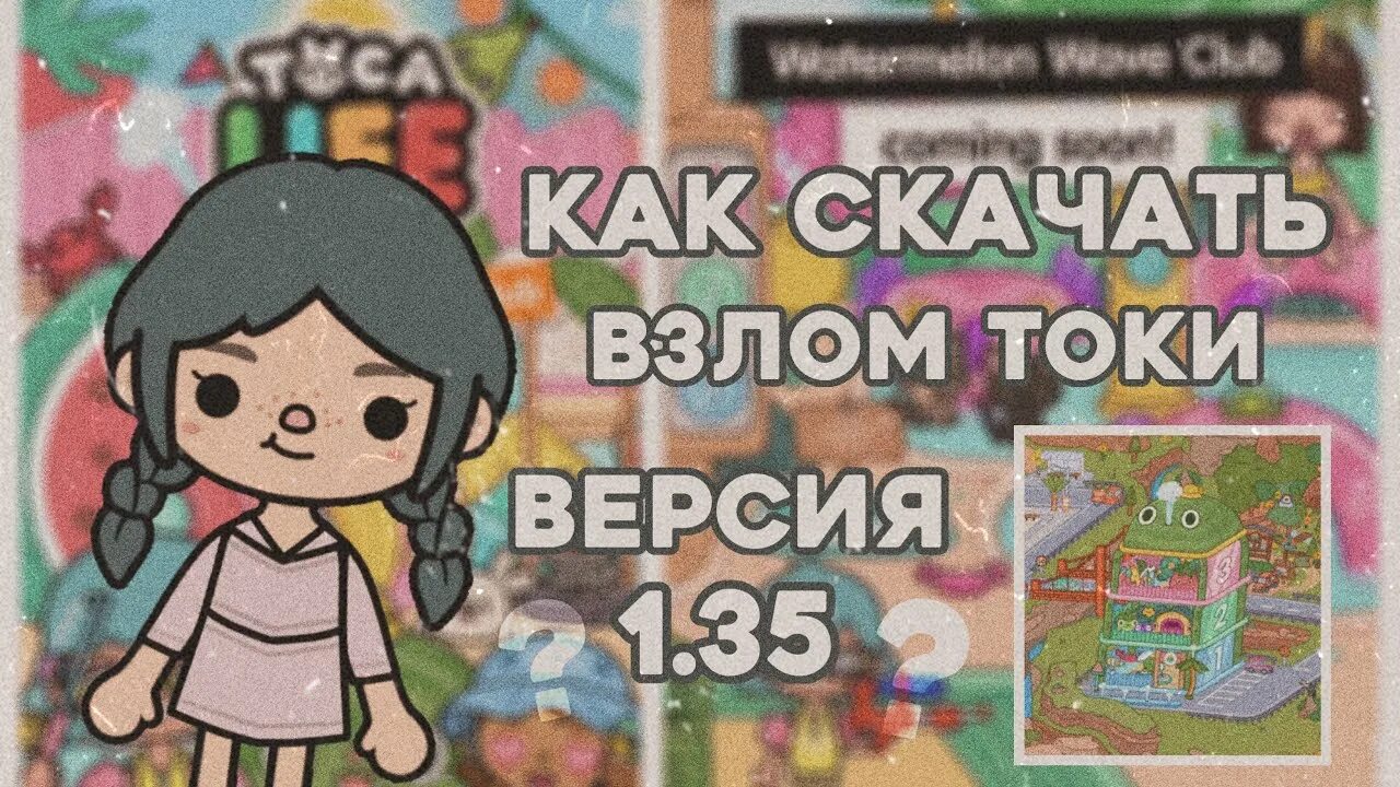 Модные тамагочи тока бока 1.83. Модные тамагочи тока бока. Клуб арбузной волны тока бока. Модный тамагочи toca boca. Модные тамагочи тока бока последняя версия.