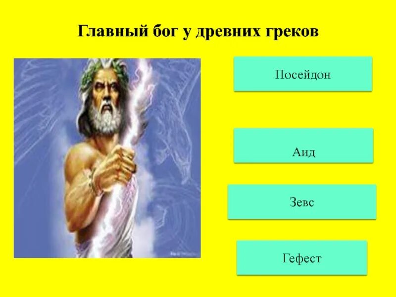 Высшие боги какие. Боги аид Зевс Посейдон. Самый главный Бог. Самый главный Бог Греции.