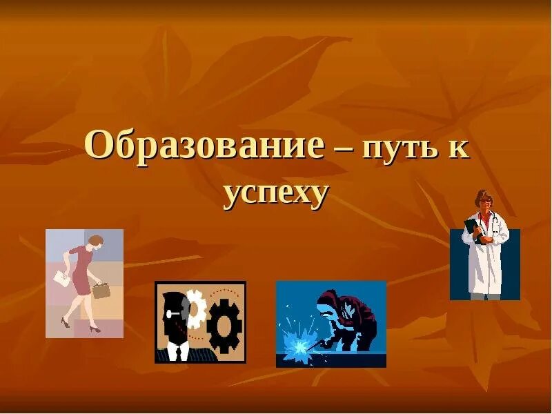 Путь к успеху что это. Путь к успеху презентация. презентация на тему успех. мой путь к успеху презентация. презентация на тему путь к успеху.