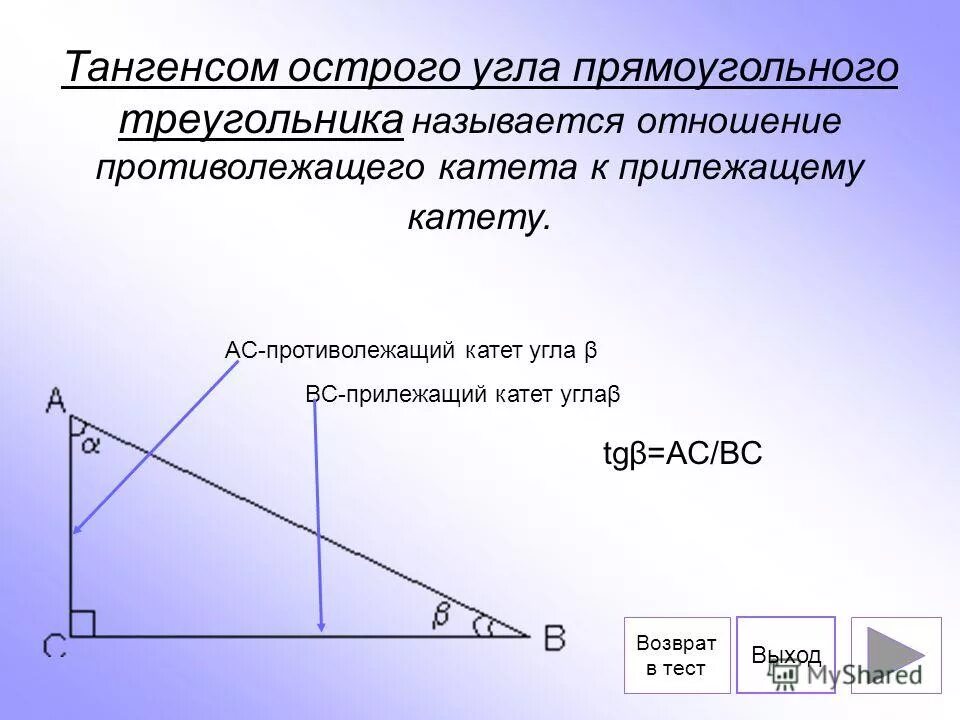 Тангенс острого угла прямоугольного треугольника. Прилежащий катет в прямоугольном треугольнике.