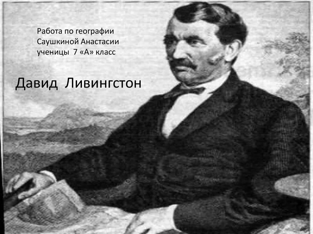 Дэвид ливингстон исследование африки. Д ливингстон что открыл. Портрет давида ливингстона. Д ливингстон что открыл. Д ливингстон что открыл.