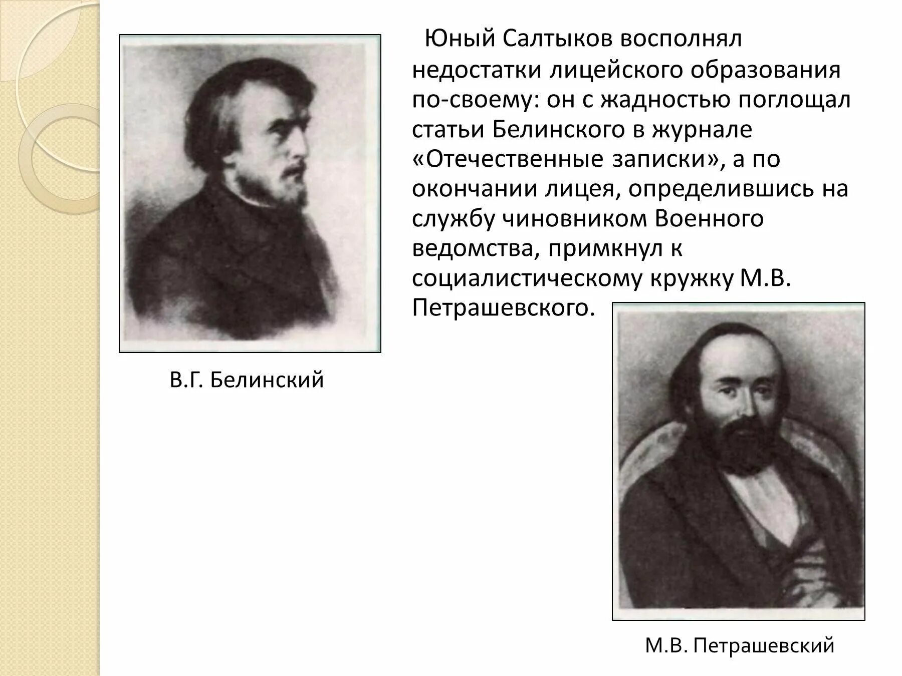 Сообщение на тему салтыков щедрин. Кружок петрашевского михаила евграфовича салтыкова щедрина. юный салтыков. салтыков-щедрин биография. салтыков щедрин отечественные записки.