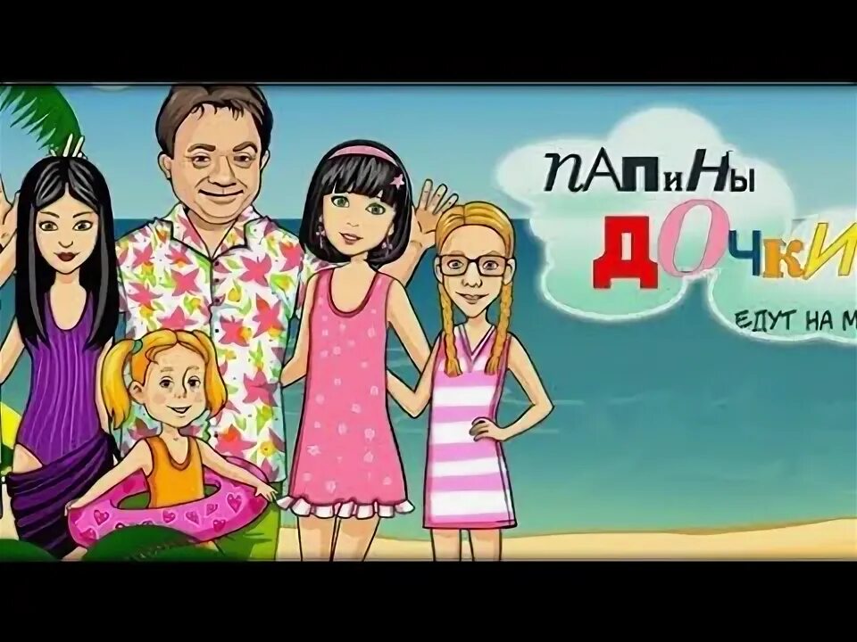 Игра папе дочки 2. Игра папе дочки 2. Игра папе дочки 2. Игра папе дочки 2. Игра папины помощники.
