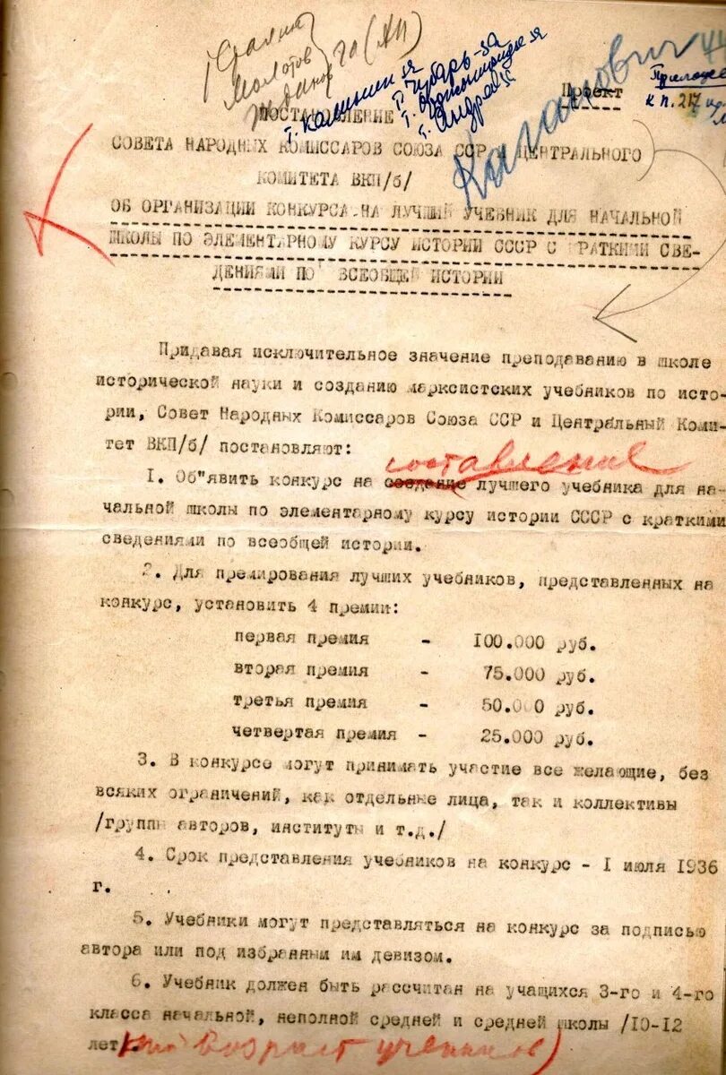 Снк и цк вкп б. Постановление цк вкп(б) «об учебниках для начальной и средней школы»;. совнарком ссср 1936. совет народных комиссаров 1936. постановление снк ссср и цк вкп (б) «об учебниках по истории» 1936 г.