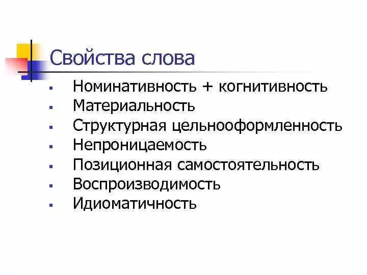 Свойства слова. Характеристика слова. Общие свойства текста. Основные характеристики слова. Назовите свойства слова