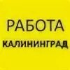 Подработка калининград с ежедневной