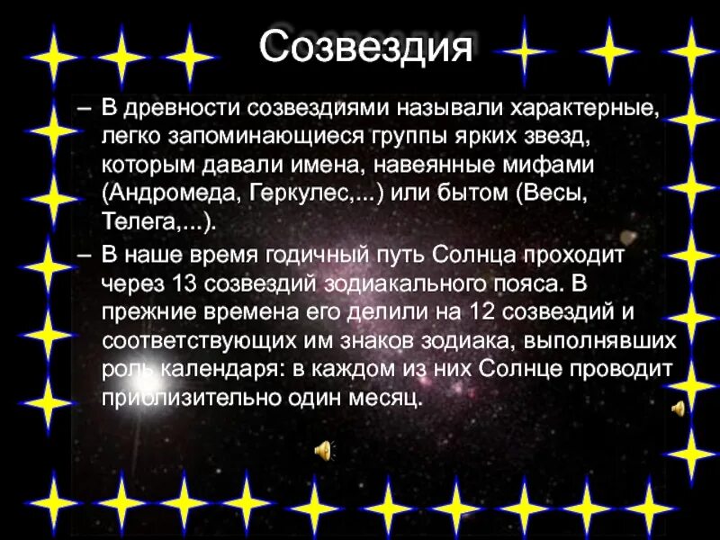 Доклад о созвездии. Презентация на тему созвездия. Презентация на тему звезды и созвездия. Доклад о звездах.