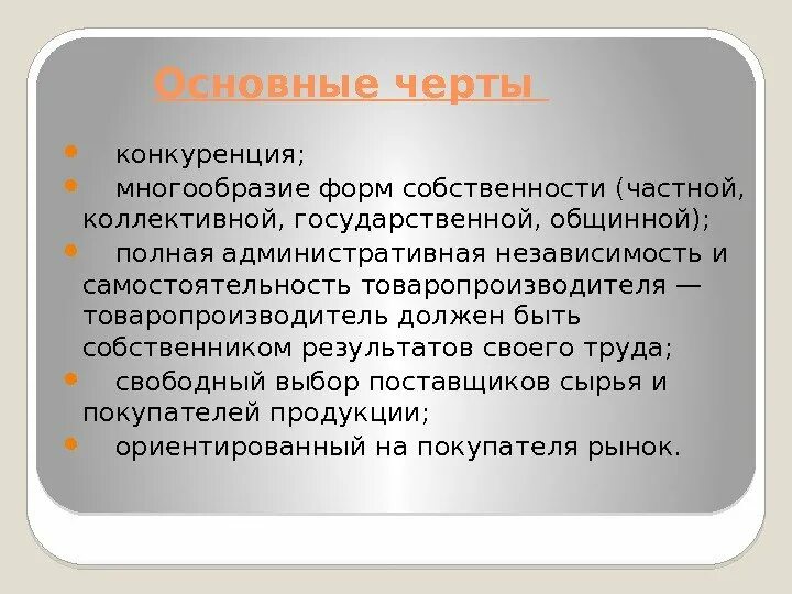 Многообразие форм собственности. Отличительные черты форм собственности. Конкуренция производителей многообразие форм. Акционерная форма собственности черты.