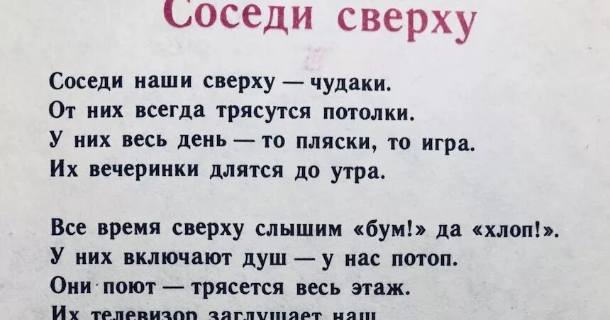 Стих про соседей. Стишок про соседей. Стихотворение соседи сверху. Смешной стих про соседей. Включи соседи сверху