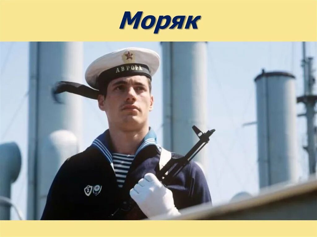 Что делает моряк. Профессия моряк. Профессия матрос. Форма моряка. Военные профессии моряк.