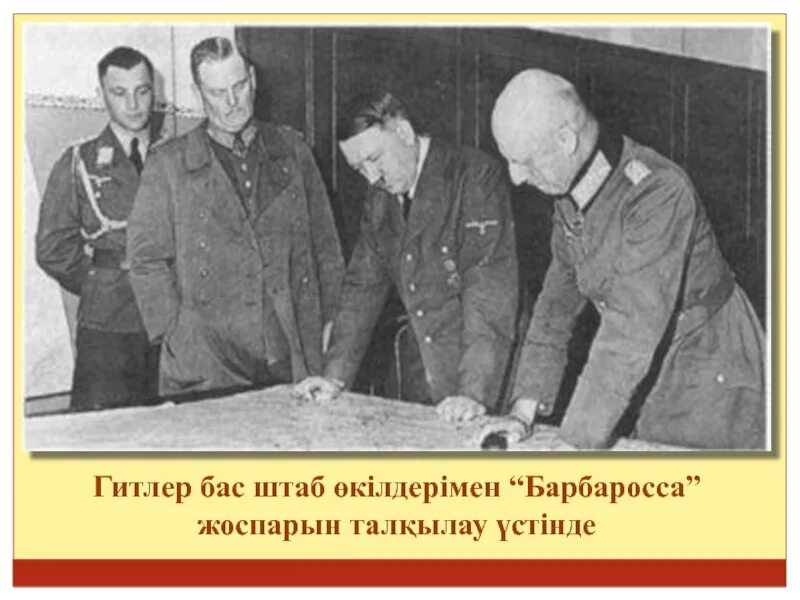 Гитлеровский план барбаросса. Адольф Гитлер план Барбаросса. Гитлер план Барбаросса. Гитлер генералы у карты Барбаросса. План Барбаросса фото Гитлера.