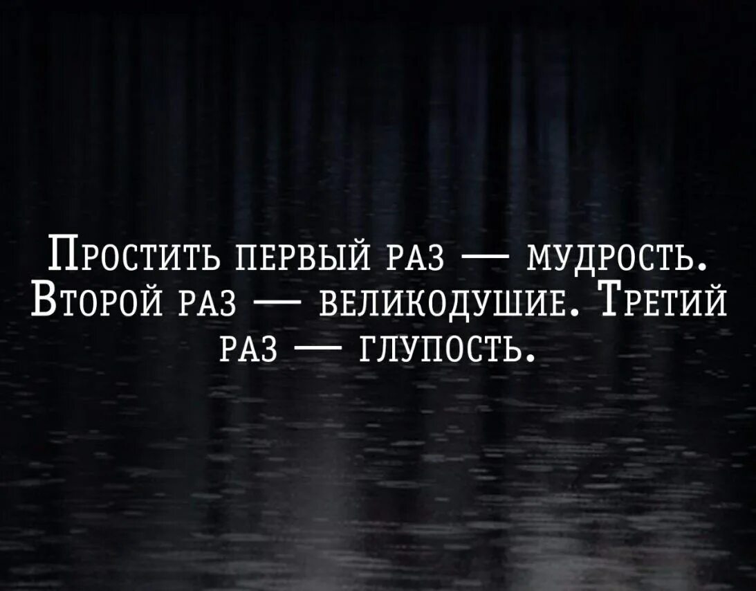 Второй ошибки не будет. Один раз простить это мудрость второй раз.