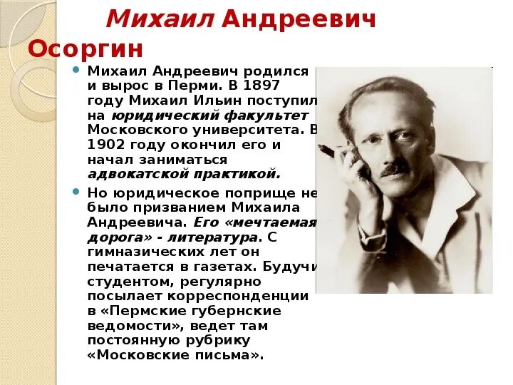 Русский самое главное 8 класс. Биография Михаила Андреевича Осоргина 8 класс.