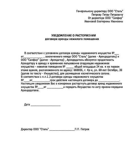 Уведомление о расторжении договора гк рф. Письмо-уведомление о расторжении договора аренды образец. Пример заявления на расторжение договора аренды помещения. Как написать заявление о прекращении аренды помещения образец. Пример уведомления о расторжении договора аренды.