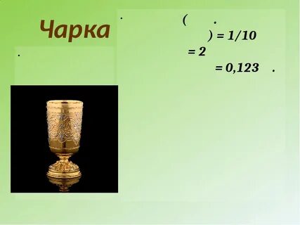 Половина чарки