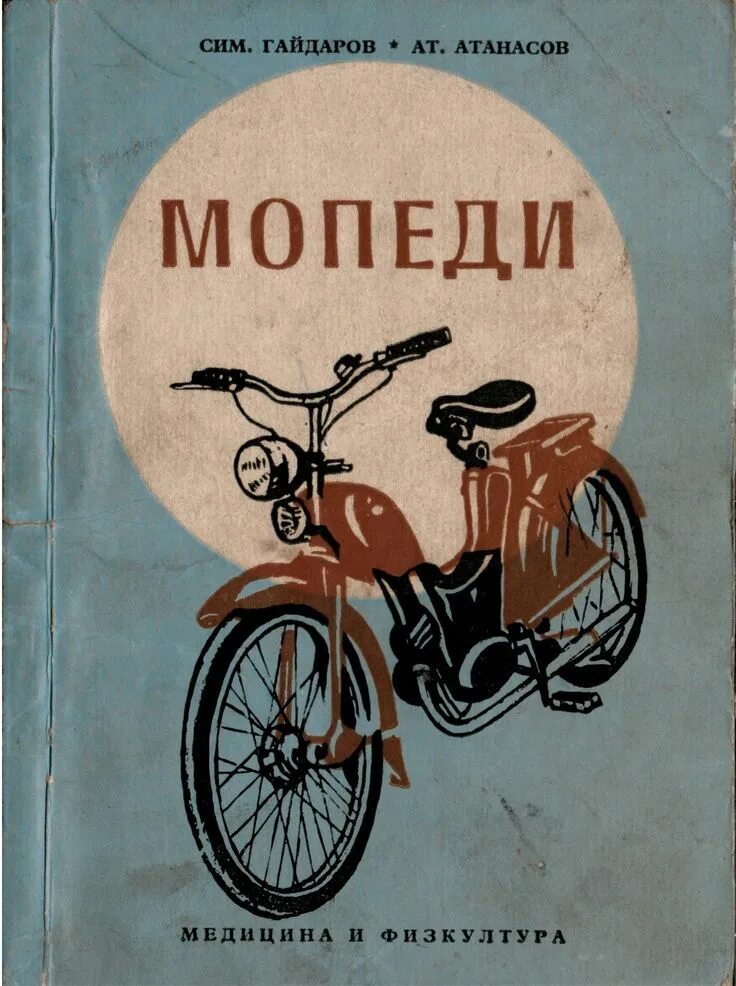 Мопед книга. Книжка мотоцикла. Книга мотоциклы. Книги про Мопеды. Советские мотоциклы книга.