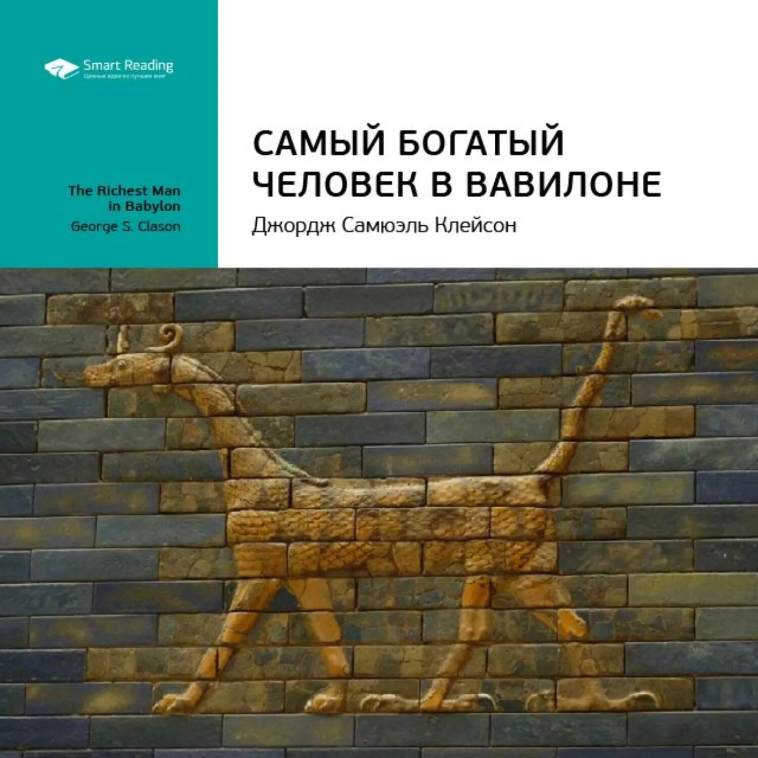 Книга самого богатого человека. Джордж Клейсон самый богатый человек в Вавилоне обложка. Джордж с. Клейсон - самый богатый человек в Вавилоне аудиокнига. Самый богатый человек в Вавилоне Джордж Самюэль Клейсон книга. Джордж Клейсон «самый богатый человек в Вавилоне» на бедом фоне.