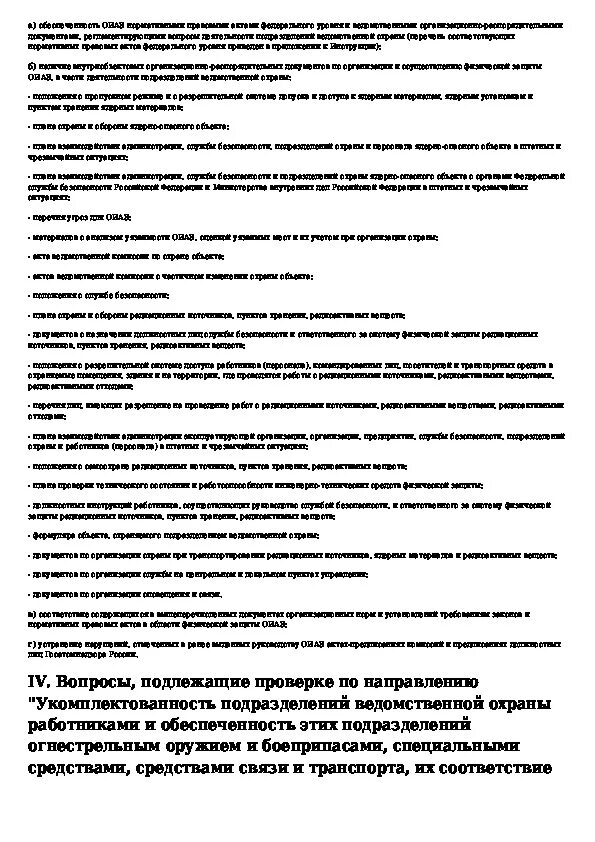 Ведомственная охрана охрана труда. Функции ведомственной охраны. Задачи ведомственной охраны. Инструкция о проведении тестирования.