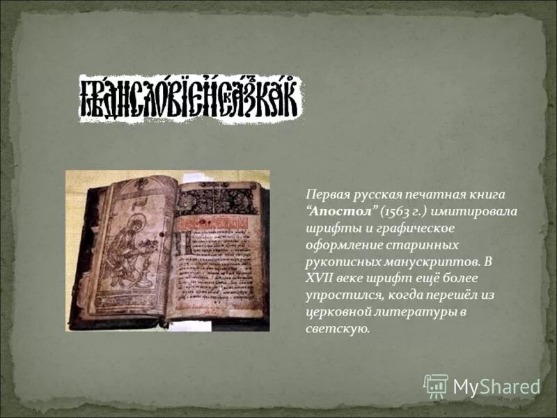 Закончи предложение первая русская печатная книга