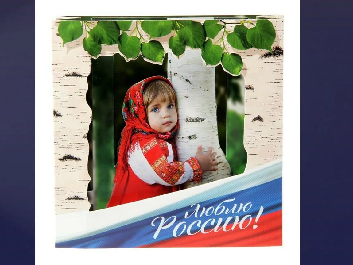 Я люблю мою страну первый канал. Я люблю россию. любимая россия. плакат я люблю россию. люблю россию картинки.