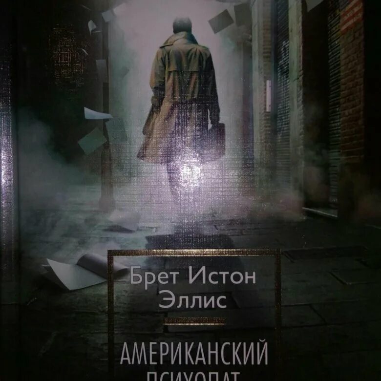 Брет истон эллис книги