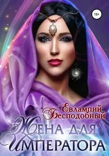 Читать книгу читать императором 5 том