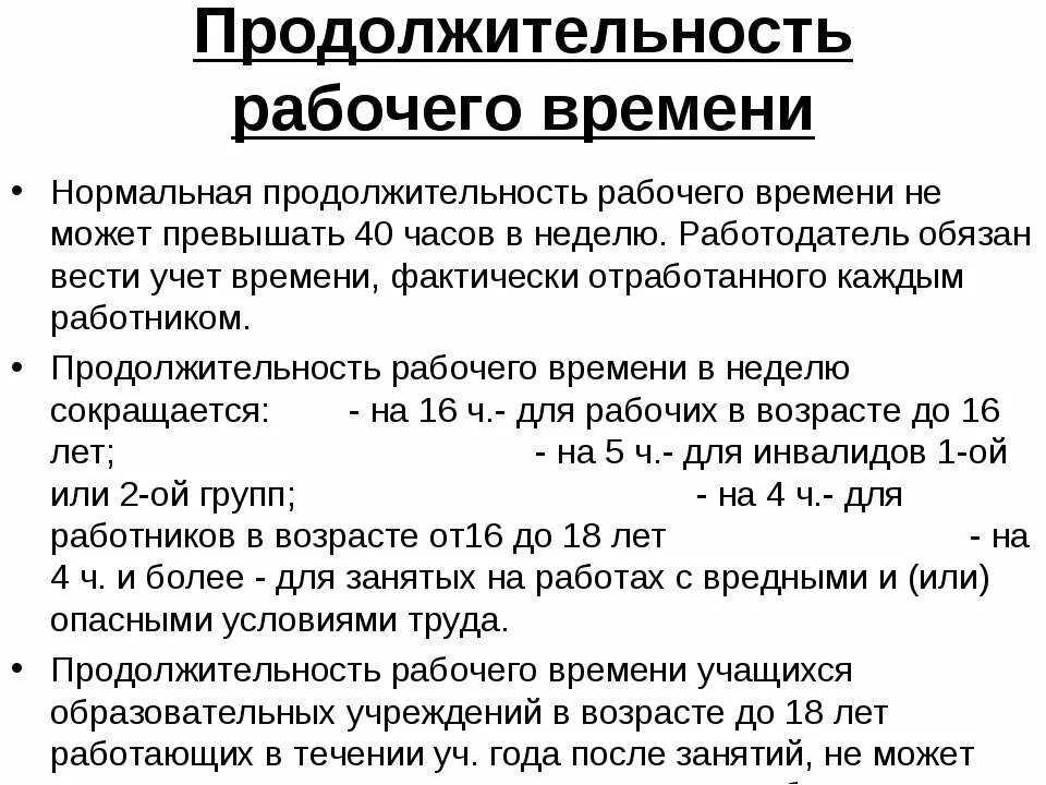 Продолжительность рабочего времени в неделю. Минимальная Продолжительность рабочего времени:. Продолжительность рабочего дня для инвалидов. Номинальная Продолжительность рабочего времени в неделю. Инвалид 1 группы продолжительность рабочего времени