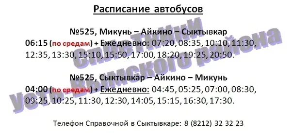 Автобус 56 купавна железнодорожный расписание. Расписание автобусов Сыктывкар Микунь. Расписание автобусов Айкино Сыктывкар. Расписание автобусов Микунь Айкино. Расписание автобусов Микунь Сыктывкар 2021.