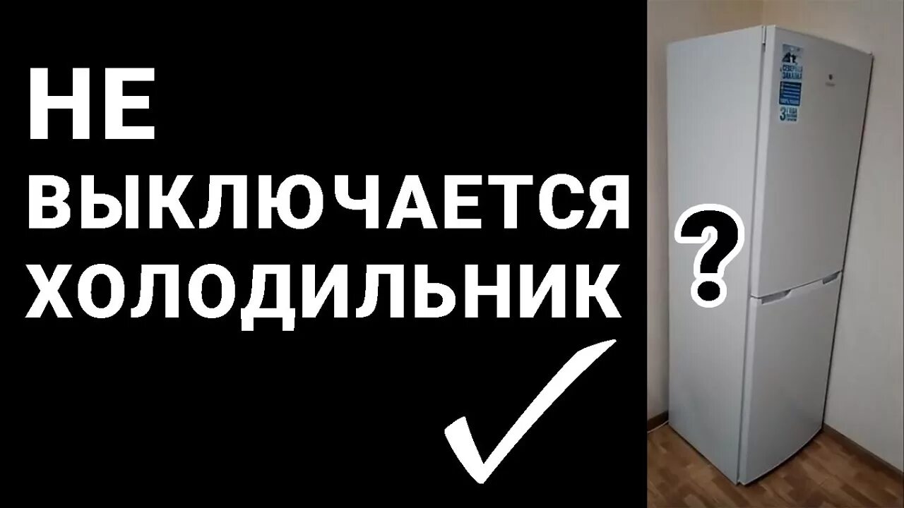 После включения холодильник отключается. Холодильник не отключается. Выключенный холодильник. Выключился холодильник. Холодильник отключен.