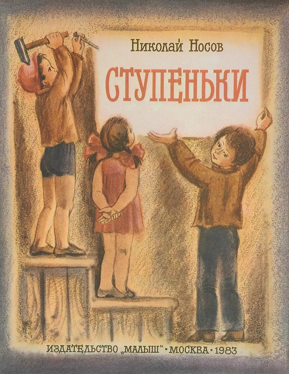 Носов рассказ ступеньки. Рассказ ступеньки Николая Николаевича Носова. Книга Носова ступеньки. Носов н н ступеньки.