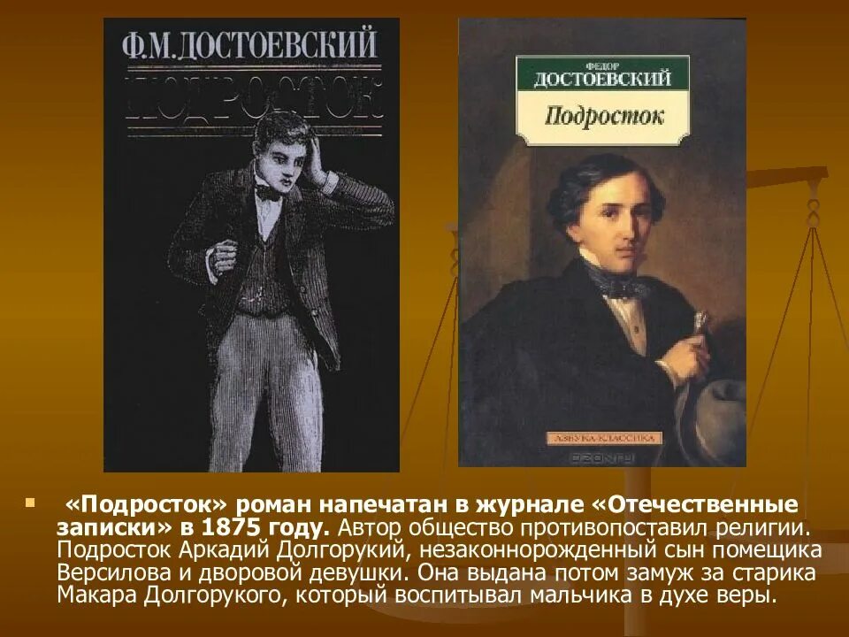 Достоевский ф.м. "подросток". Произведение подросток Достоевский.