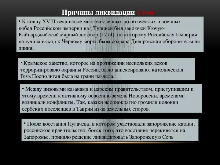 Почему было ликвидировано гетманство в малороссии. Причины ликвидации Запорожской Сечи. Запорожская Сечь причины ликвидации. Причины упразднения Запорожской Сечи. Ликвидация Запорожской Сечи кратко.