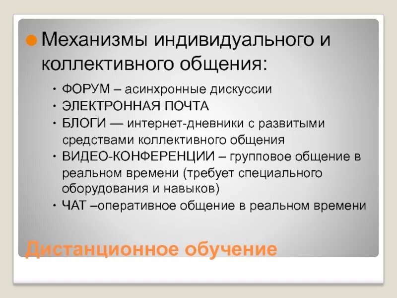 Коллективное использование информации. Виды коллективного общения. Формы коллективного общения. Формы сетевого коллективного взаимодействия. Сервисы коллективного взаимодействия.