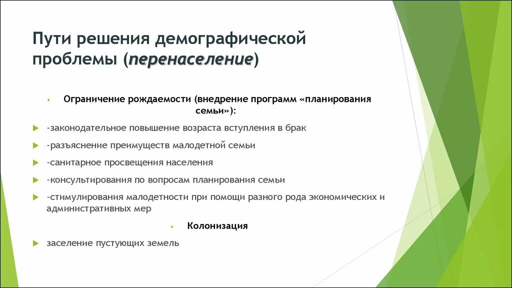 Решение перенаселения. Пути решения демографической проблемы перенаселения. Пути решения географических проблем. Способы решения демографической проблемы. Решение демографической проблемы.