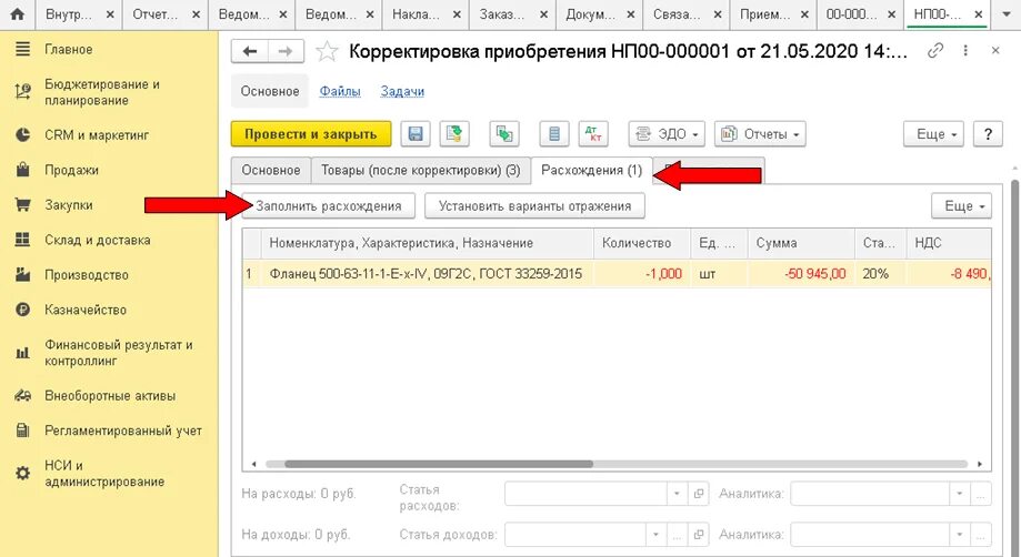 Корректировка приобретения. Корректировка назначения товаров. Корректировка приобретения в 1с ERP. Приобретение товаров и услуг 1с. Ефс 1 корректировка как сделать корректировку